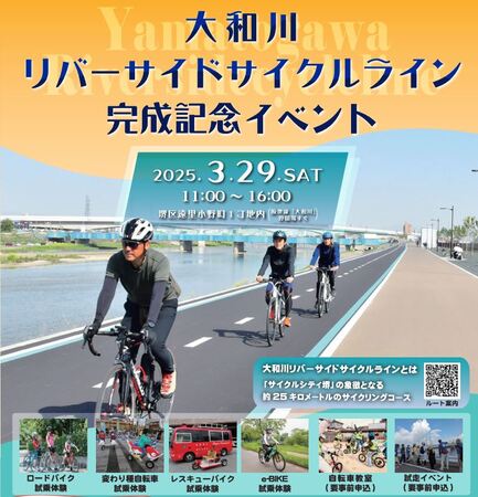 大和川リバーサイドサイクルライン完成記念　自転車関連のブースが大集結するイベントを開催します！