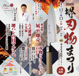 令和7年　堺刃物まつりを開催します！