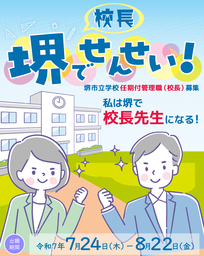 堺市立小・中学校の校長を公募します！