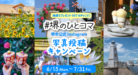 堺市公式Instagram写真投稿キャンペーンを開催！