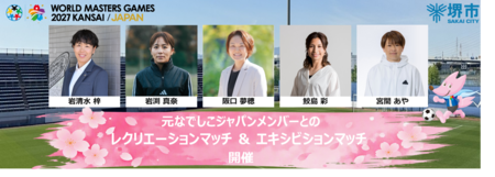 元なでしこジャパンメンバーと「ワールドマスターズゲームズ 2027 関西」