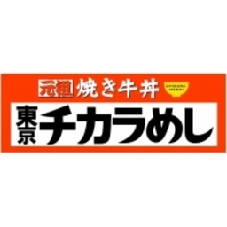 「東京チカラめし」寺田町店、2019年1月11日（金）OPEN!!
