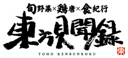 ＼「東方見聞録」総料理長の日本全国リアル食紀行／2019年８月28日からスタート