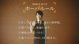 ホーバル新WEB動画！神木隆之介さんが“ホーバルール”をレクチャー！ルールを破ると“イタズラ男子”に！
