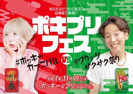 今年は 1が5つも揃う 令和1年11月11日 ポキプリフェスを開催 江崎グリコのプレスリリース 共同通信prワイヤー