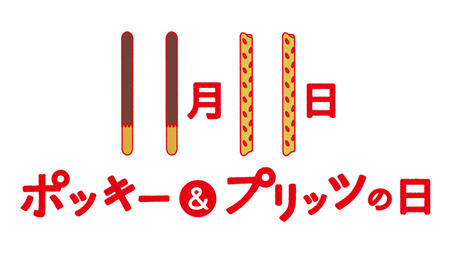 ポッキー プリッツの日 史上初 視聴者参加型オンラインイベント ポッキープリッツ ツイート祭 プレスリリース 沖縄タイムス プラス