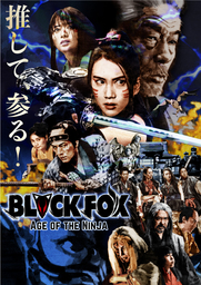 10.5(土)配信開始決定＆メインビジュアル初公開　特撮アクション時代劇「BLACKFOX: Age of the Ninja」　