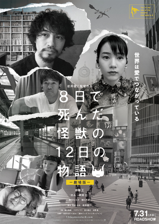 ポスタービジュアル_8日で死んだ怪獣の12日の物語(C)日本映画専門チャンネル_ロックウェルアイズ