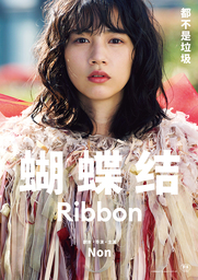 「Ribbon」中国語版メインビジュアル