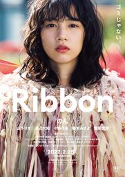 映画「Ribbon」公開日主題歌入りメインビジュアル(C)「Ribbon」フィルムパートナーズ