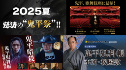 ドラマシリーズ、歌舞伎、朗読劇に続き、鬼平ラジオドラマの制作が決定！ 松本幸四郎主演「鬼平犯科帳」