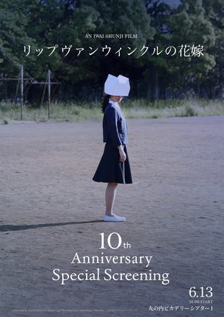 岩井俊二監督登壇【「リップヴァンウィンクルの花嫁」10th