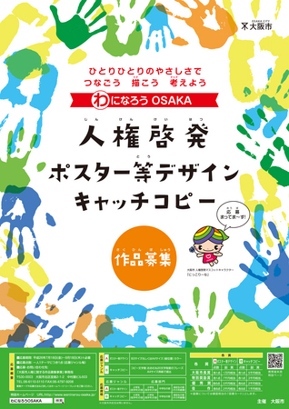 大阪市が人権に関するポスターやキャッチコピーを募集 大阪市のプレスリリース 共同通信prワイヤー