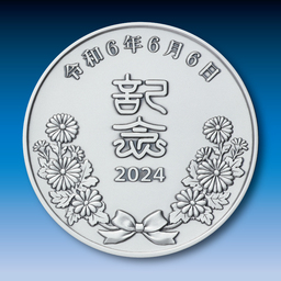 令和６年６月６日記念 記念メダルと記念カバーの特別セット ５月１日 ...