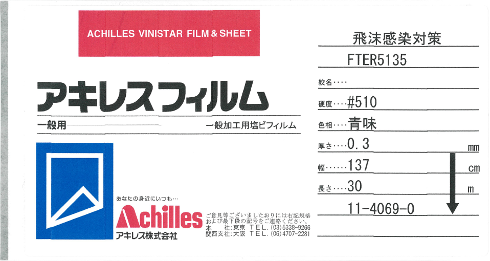 飛沫感染対策用 透明防炎フィルム 緊急増産体制を開始 アキレスのプレスリリース 共同通信prワイヤー