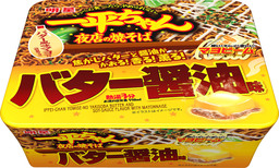 「明星　一平ちゃん夜店の焼そば　バター醤油味」２０１８年１１月５日(月)　全国で新発売