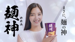 明星 麺神(めがみ) 新TV-CM 「広告の難しさ篇」2020年10月7日(水) から全国でオンエアスタート!