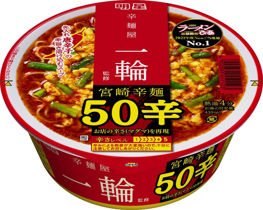 明星 ラーメンぴあ 辛麺屋一輪監修 宮崎辛麺50辛 21年1月18日 月 全国で新発売 明星食品のプレスリリース 共同通信prワイヤー