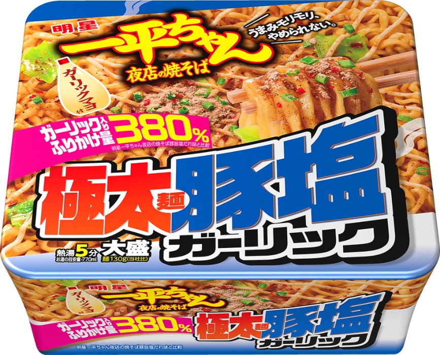 明星 一平ちゃん夜店の焼そば 大盛 豚塩ガーリック」2021年4月5日(月) 全国で新発売 | 明星食品のプレスリリース | 共同通信PRワイヤー