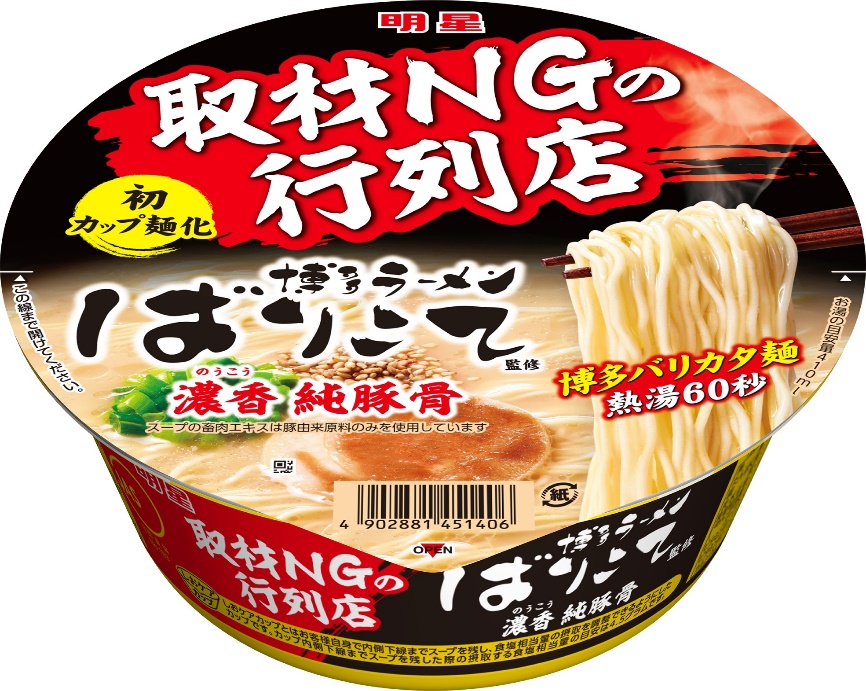 明星 取材ngの行列店 博多ラーメンばりこて監修 濃香 純豚骨 21年4月19日 月 全国で新発売 明星食品のプレスリリース 共同通信prワイヤー
