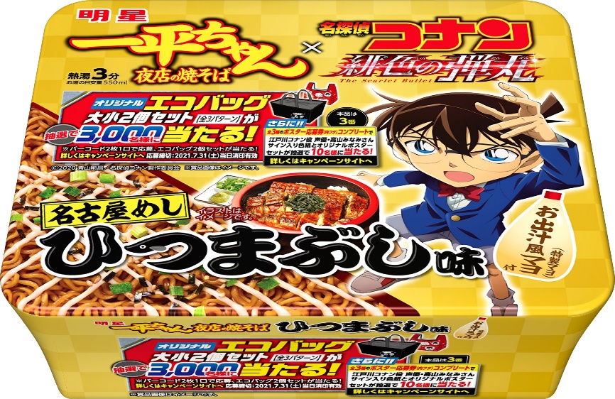 明星 一平ちゃん夜店の焼そば 名探偵コナン ひつまぶし味」4月12日 (月) 新発売キャンペーン実施 | 明星食品のプレスリリース |  共同通信PRワイヤー