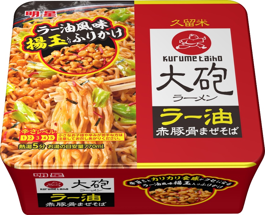 明星 大砲ラーメン ラー油赤豚骨まぜそば 21年5月10日 月 全国で新発売 明星食品のプレスリリース 共同通信prワイヤー