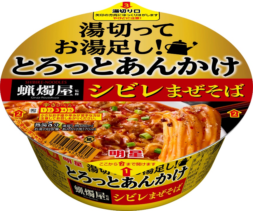 明星 湯切ってお湯足し とろっとあんかけ 蝋燭屋監修シビレまぜそば 22年1月17日 月 全国で新発売 明星食品のプレスリリース 共同通信prワイヤー