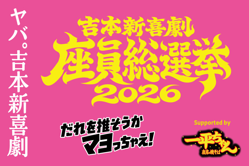 明星 一平ちゃん夜店の焼そば」が「吉本新喜劇座員総選挙2026