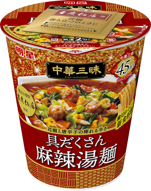 「明星 中華三昧タテ型ビッグ 重慶飯店 具だくさん麻辣湯麺」2026年10月26日(月)新発売