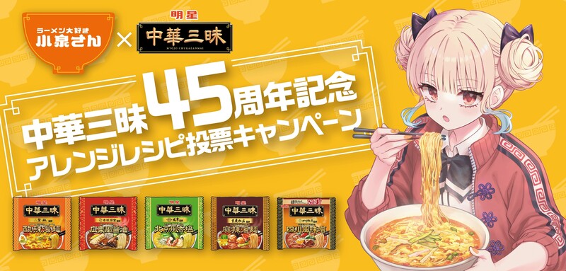 「明星 中華三昧」、漫画「ラーメン大好き小泉さん」コラボ企画 2026年10月27日(火)開始