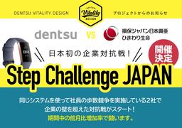 電通と損保ジャパン日本興亜ひまわり生命「Step Challenge JAPAN」を開催
