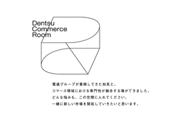 国内電通グループ11社、「Dentsu Commerce Room」を発足
