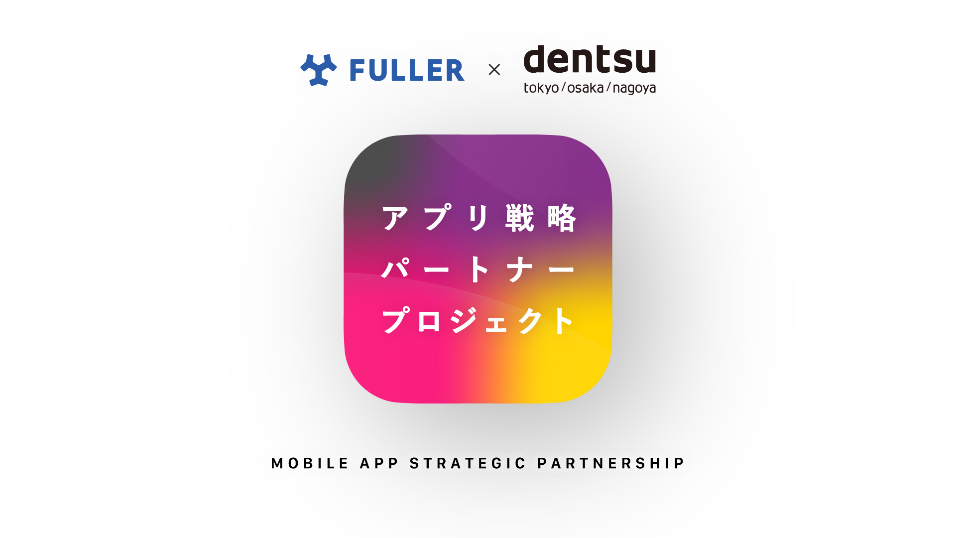 電通 フラー社とdx支援事業 アプリ戦略パートナープロジェクト を開始 電通のプレスリリース 共同通信prワイヤー
