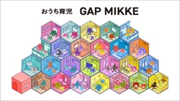 発達障害の特性を起点にした暮らしの中の課題発見支援ツール「GAP MIKKE」を開発し、サービス提供を開始