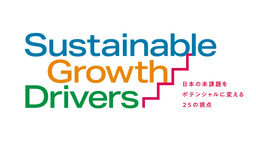 日本の「未課題」をビジネスの成長可能性に変える「Sustainable Growth Drivers」を開発
