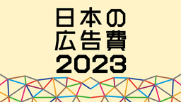 2023年 日本の広告費