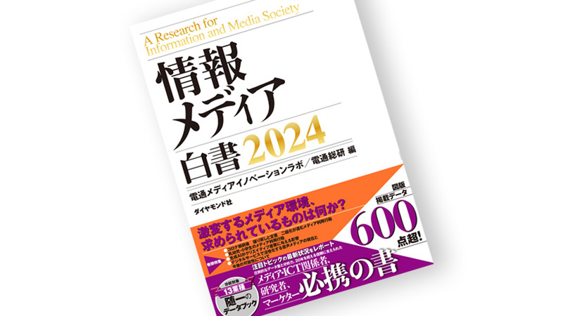 情報メディア白書2024』を発刊 | 電通のプレスリリース | 共同通信PR 