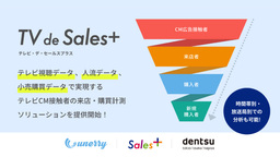 SalesPlusと電通、unerryは、テレビCM接触者の来店／購買を計測・分析する「TV de Sales＋」の提供を開始