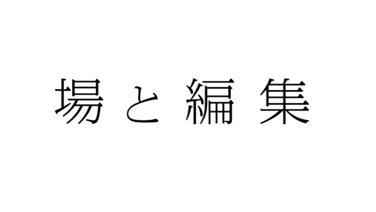 ストーリー起点で、未来へと続くブランド体験を生み出す、空間デザインチーム「場と編集」が始動