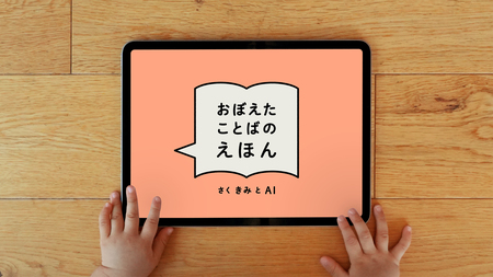 子どもが覚えた言葉で、AIが絵本を自動生成