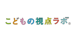 こどもの視点ラボ執筆、「こどもになって世界を見たら？」が2月3日に発売