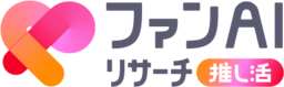 電通、推し活ファン層の行動欲求をAIで分析するリサーチツール「ファンAIリサーチ推し活」の本格運用を開始