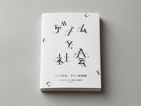 電通が協力する「ゲノム倫理」研究会の書籍「ゲノムと社会―つくる生命、ゆれる価値観―」が1月23日に発売