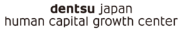 人事・企業文化領域の横断コンサルティング組織「dentsu Japan Human Capital Growthセンター」を設立
