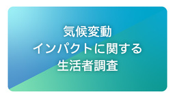 電通、「気候変動インパクトに関する生活者調査」を初実施