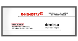 電通とX-HEMISTRY、スマートホームの普及とマーケティング活用に関する戦略的パートナーシップを締結