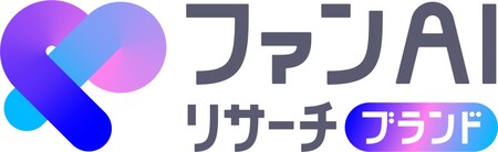 企業やブランドのファンが生まれるまでの過程をAIで可視化する「ファンAIリサーチブランド」の本格運用開始