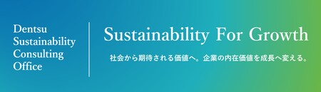 電通、「Sustainability