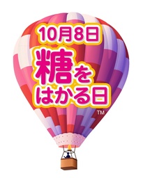 血糖値と健康のかかわりを啓発「10月8日は、糖をはかる日」 今年も講演会、コンテストなどを実施します！！