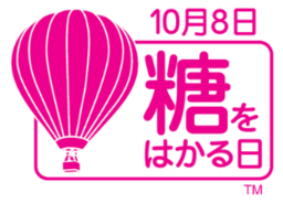 10月8日は「糖をはかる日」 Web講演会(無料)公開中